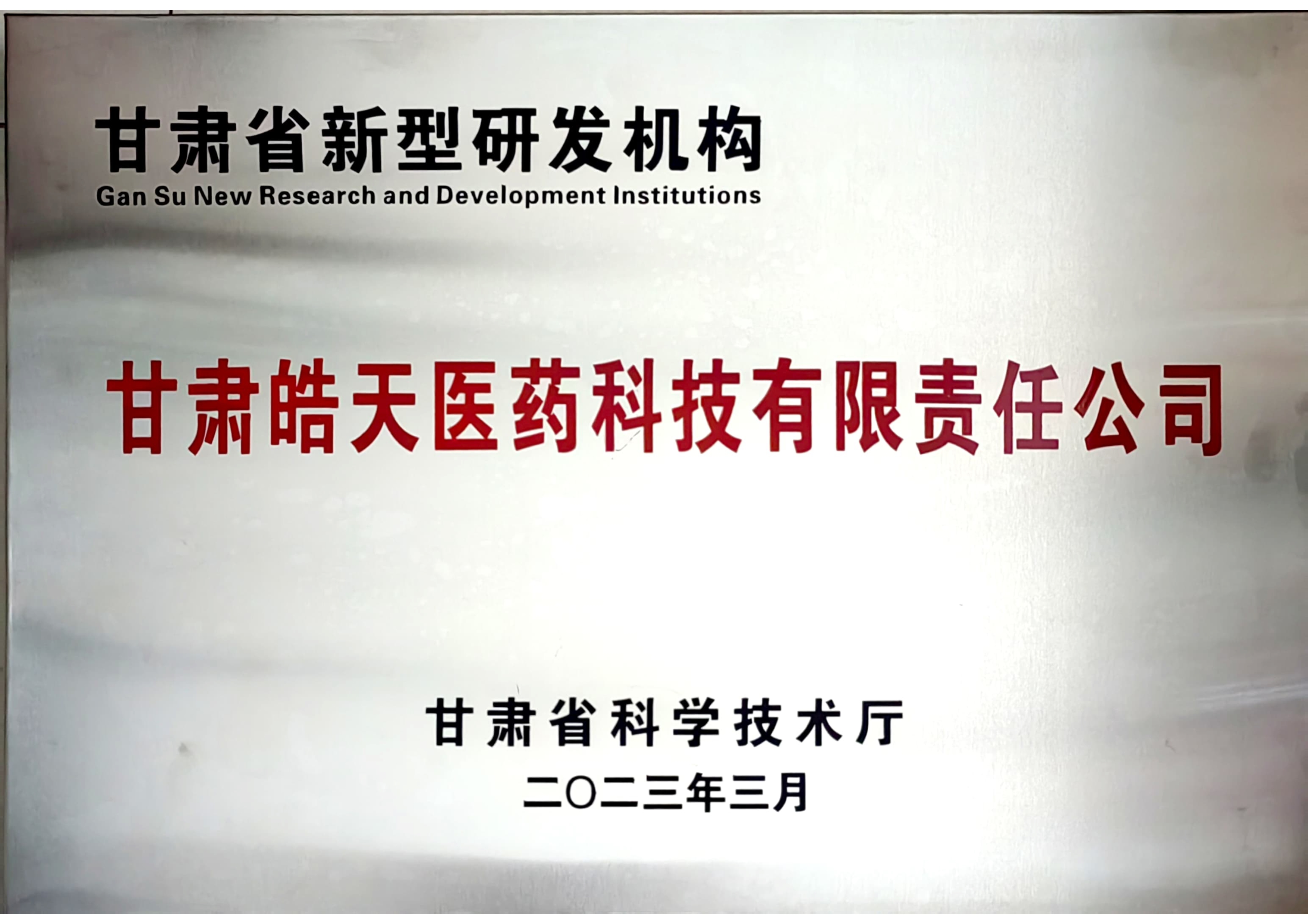 甘肅省新型研發(fā)機構(gòu)